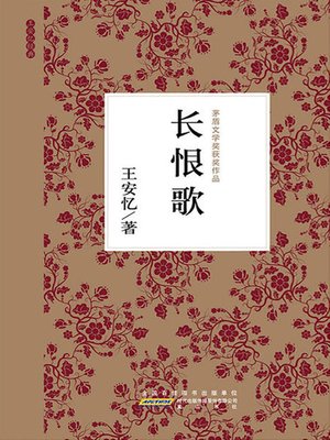 cover image of 长恨歌(Song of Regret)
